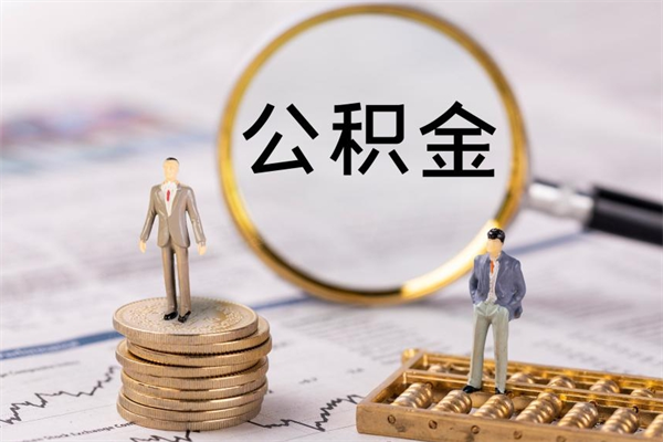 锡林郭勒离职怎么取出个人公积金（离职怎么取住房公积金）