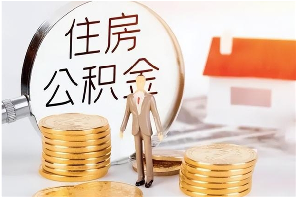 锡林郭勒公积金怎么自己取出来（公积金自己提取流程）