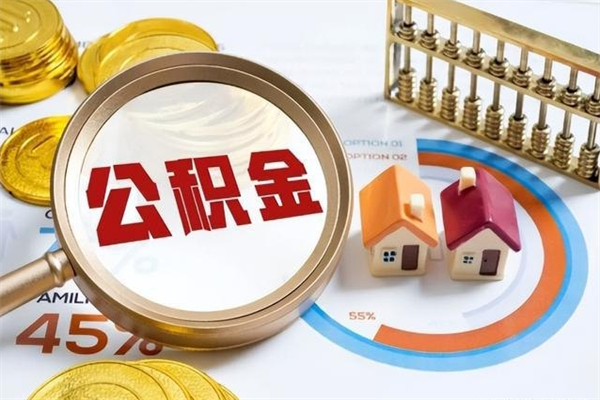 锡林郭勒在职员工怎么取公积金（在职人员怎么取住房公积金）