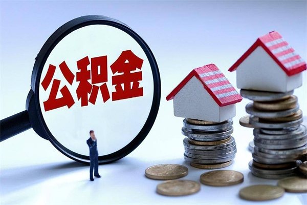 锡林郭勒个人住房公积金取钱（如何取个人公积金账户资金）