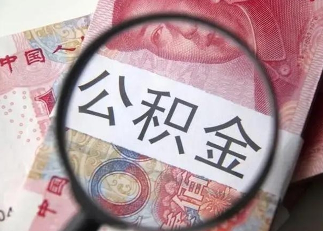 锡林郭勒公积金封存不满6个月怎么取出来（公积金账户封存不满6个月）