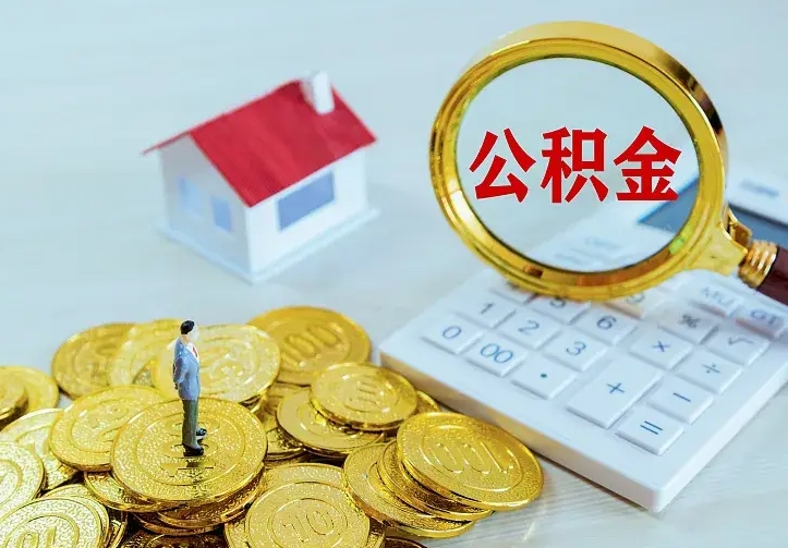 锡林郭勒离职证明怎么领取公积金（2020离职证明能提取公积金吗）