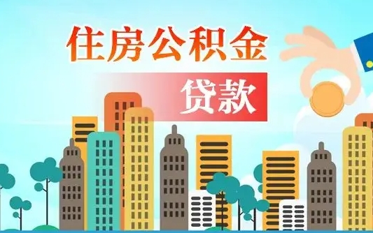 锡林郭勒住房公积金怎么一次性取（住房公积金怎样一次性提取）