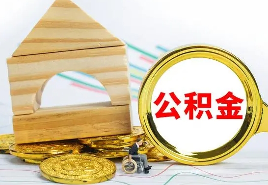 锡林郭勒部分公积金取出（取出部分公积金有什么影响）