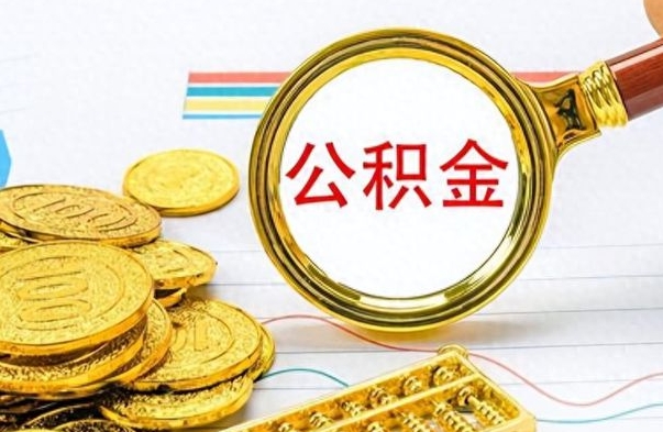 锡林郭勒公积金怎么自己取出来（公积金自己提取流程）